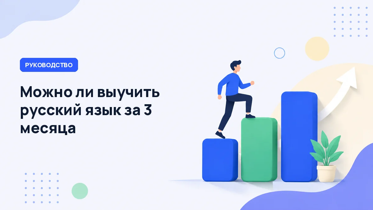 Можно ли выучить русский за 3 месяца